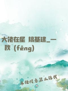 大佬在星際搞基建