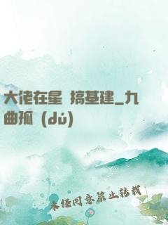 大佬在星際搞基建