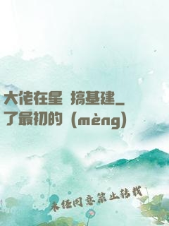 大佬在星際搞基建
