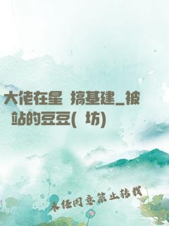 大佬在星際搞基建