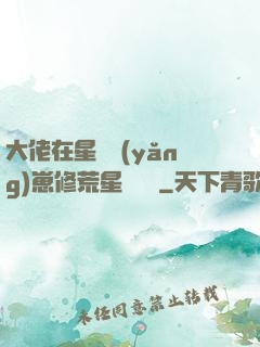 大佬在星際養(yǎng)崽修荒星賺錢錢