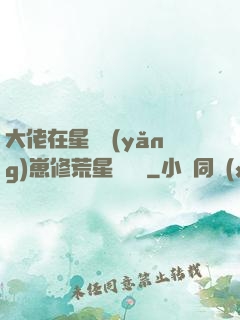 大佬在星際養(yǎng)崽修荒星賺錢錢