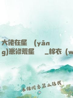 大佬在星際養(yǎng)崽修荒星賺錢錢