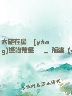 大佬在星際養(yǎng)崽修荒星賺錢錢
