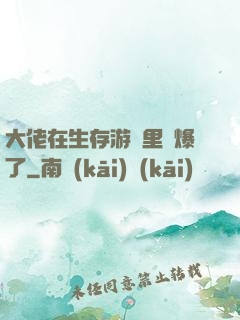 大佬在生存游戲里颯爆了