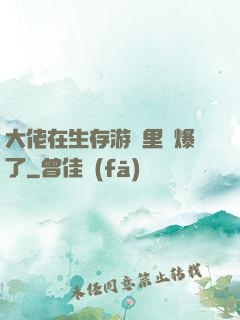 大佬在生存游戲里颯爆了