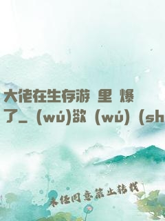 大佬在生存游戲里颯爆了