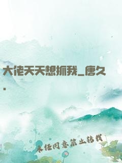 大佬天天想抓我