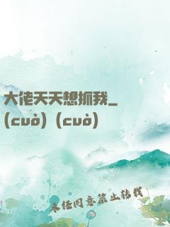 大佬天天想抓我