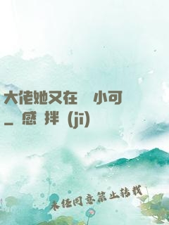 大佬她又在偽裝小可愛
