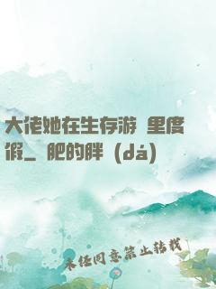 大佬她在生存游戲里度假