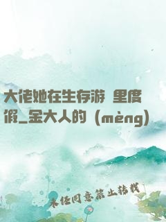 大佬她在生存游戲里度假