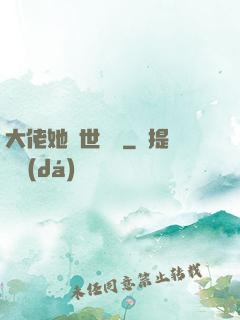 大佬她舉世無雙