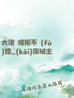 大佬媽咪拒不復(fù)婚