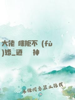 大佬媽咪拒不復(fù)婚