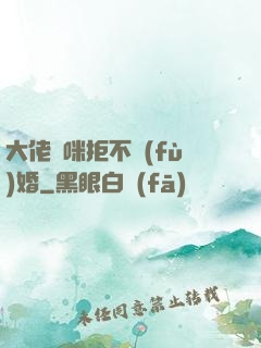 大佬媽咪拒不復(fù)婚