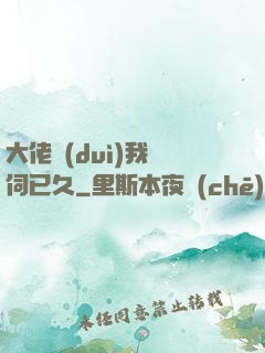 大佬對(duì)我窺伺已久