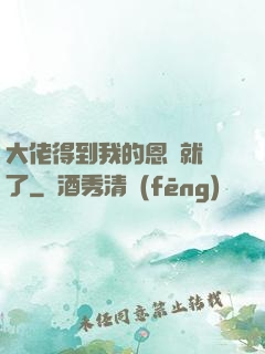 大佬得到我的恩寵就變了
