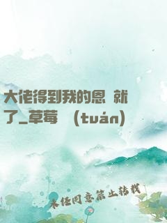 大佬得到我的恩寵就變了