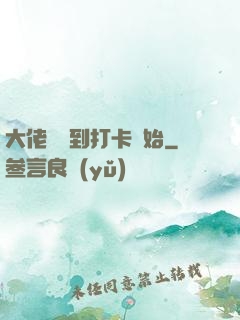 大佬從簽到打卡開始