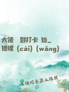 大佬從簽到打卡開始