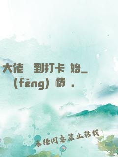 大佬從簽到打卡開始