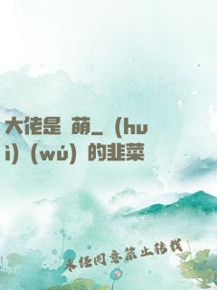 大佬是軟萌