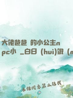 大佬爸爸們的小公主npc小說