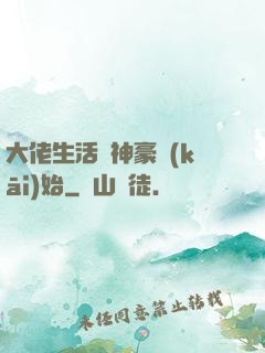 大佬生活從神豪開(kāi)始