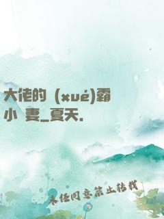 大佬的學(xué)霸小嬌妻