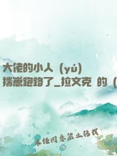 大佬的小人魚(yú)揣崽跑路了