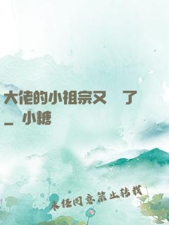 大佬的小祖宗又兇殘了