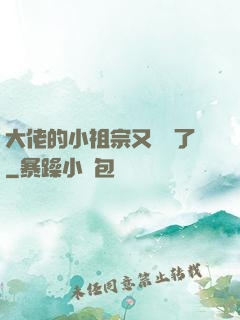 大佬的小祖宗又兇殘了
