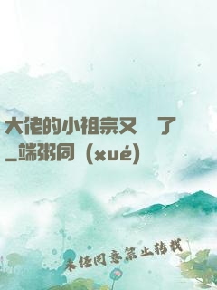 大佬的小祖宗又兇殘了