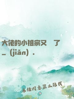 大佬的小祖宗又兇殘了