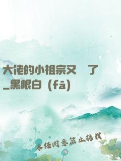 大佬的小祖宗又兇殘了