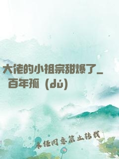 大佬的小祖宗甜爆了