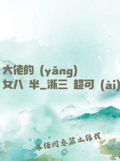 大佬的養(yǎng)女八歲半