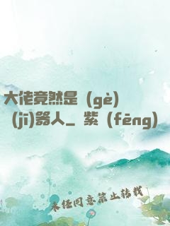 大佬竟然是個(gè)機(jī)器人