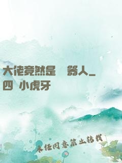 大佬竟然是個機器人