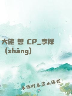 大佬總想組CP