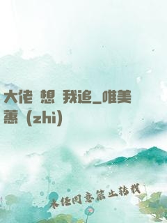 大佬總想讓我追