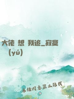 大佬總想讓我追