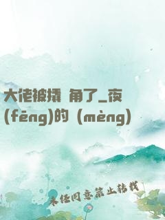 大佬被撬墻角了