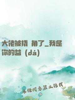 大佬被撬墻角了