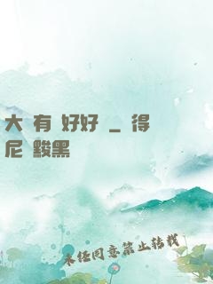 大俠有話好好說