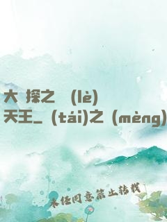 大偵探之娛樂(lè)天王