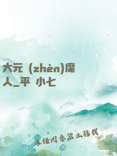 大元鎮(zhèn)魔人