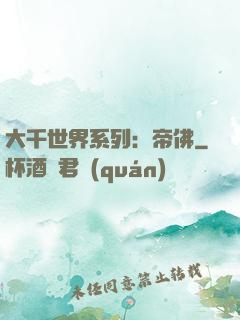 大千世界系列：帝佛