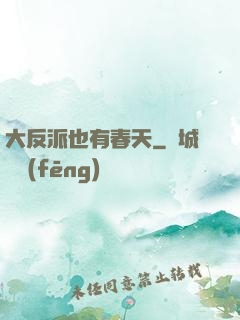 大反派也有春天